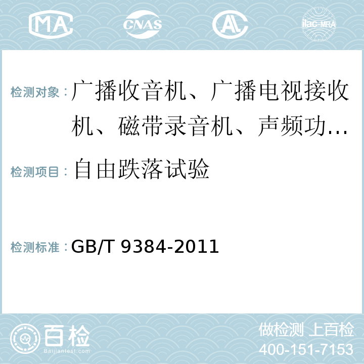 自由跌落试验 广播收音机、广播电视接收机、磁带录音机、声频功率放大器(扩音机)的环境试验要求和试验方法GB/T 9384-2011