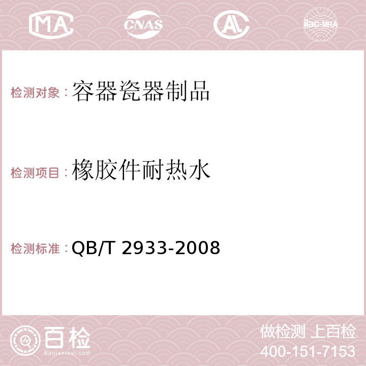 橡胶件耐热水 双层口杯QB/T 2933-2008　5.10