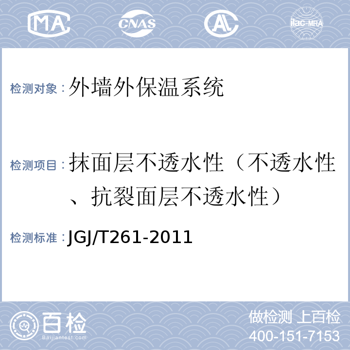 抹面层不透水性（不透水性、抗裂面层不透水性） JGJ/T 261-2011 外墙内保温工程技术规程(附条文说明)
