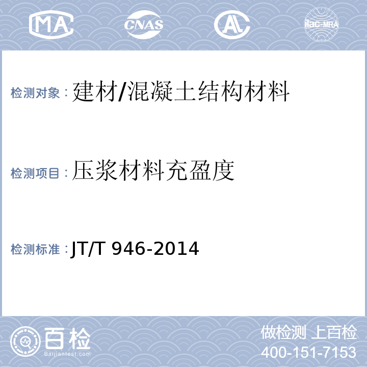 压浆材料充盈度 JT/T 946-2014 公路工程　预应力孔道灌浆料(剂)