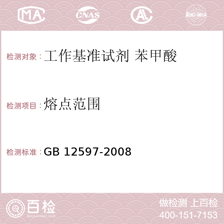 熔点范围 GB 12597-2008 工作基准试剂 苯甲酸