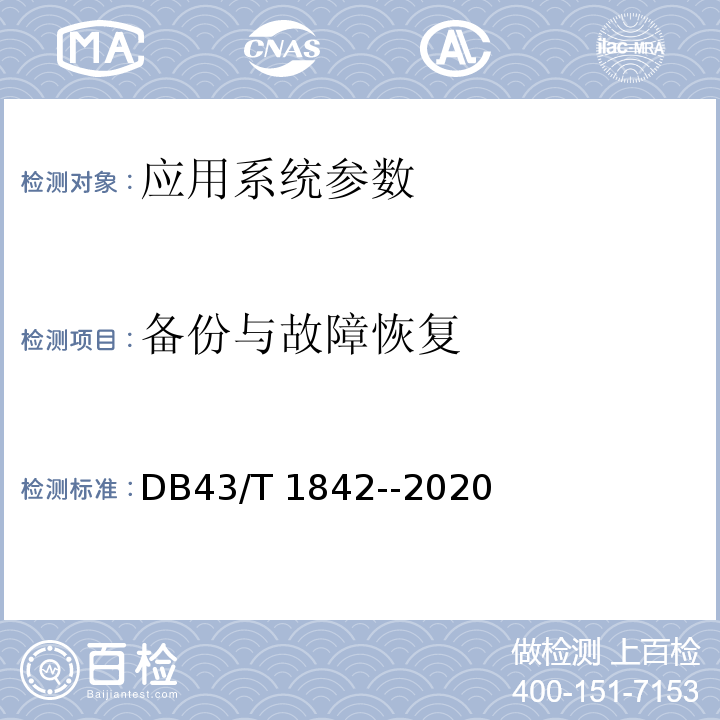 备份与故障恢复 DB43/T 1842-2020 区块链应用安全技术测评标准