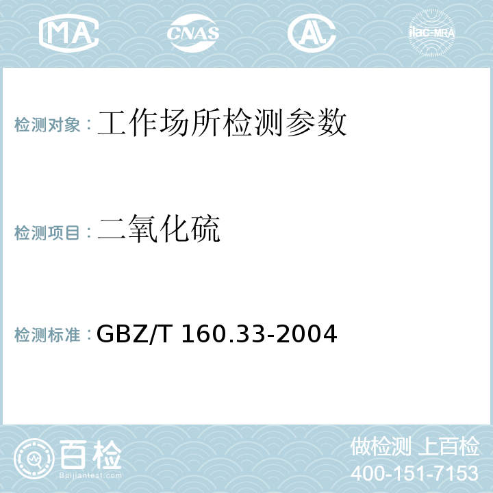 二氧化硫 工作场所空气有毒物质测定 硫化物 GBZ/T 160.33-2004