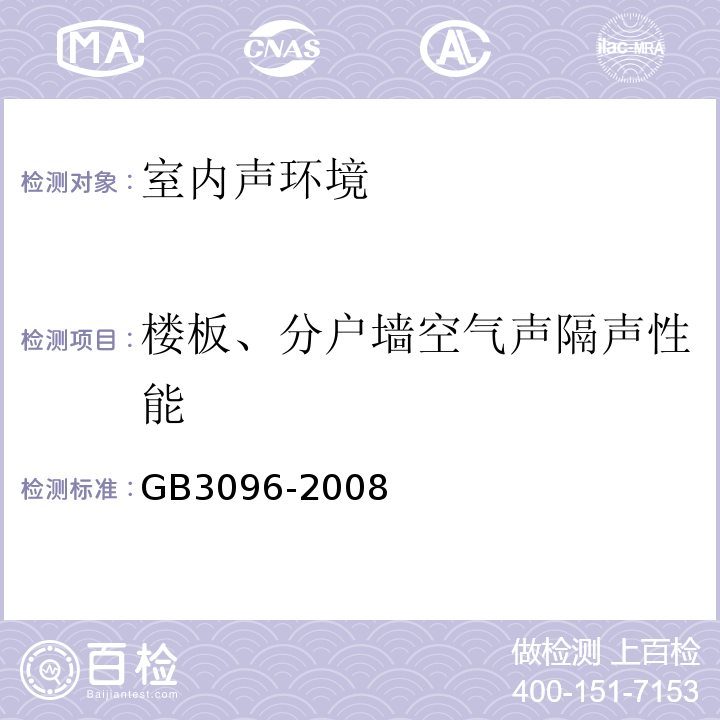 楼板、分户墙空气声隔声性能 声环境质量标准 GB3096-2008