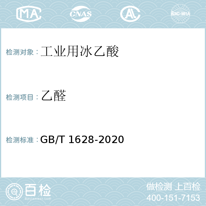 乙醛 工业用冰乙酸GB/T 1628-2020