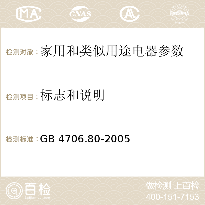 标志和说明 GB 4706.80-2005 家用和类似用途电器的安全 暖脚器和热脚垫的特殊要求