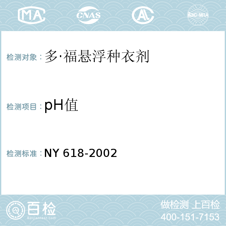 pH值 NY 618-2002 多·福悬浮种衣剂