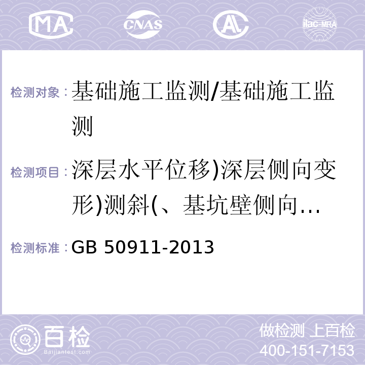 深层水平位移)深层侧向变形)测斜(、基坑壁侧向位移( GB 50911-2013 城市轨道交通工程监测技术规范(附条文说明)