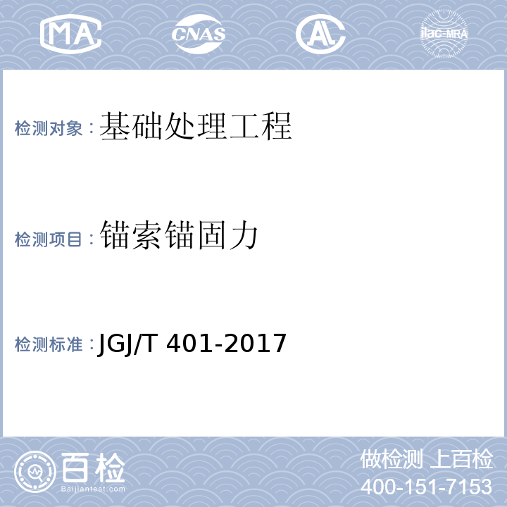 锚索锚固力 锚杆检测与监测技术规程 JGJ/T 401-2017