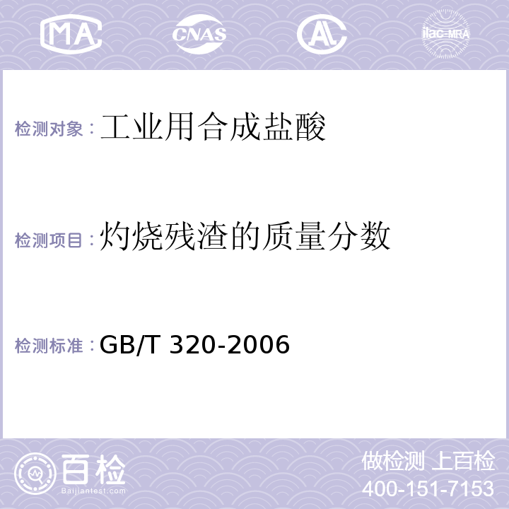 灼烧残渣的质量分数 工业用合成盐酸 GB/T 320-2006 （5.4）