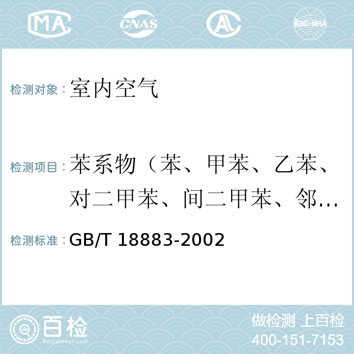 苯系物（苯、甲苯、乙苯、对二甲苯、间二甲苯、邻二甲苯、异丙苯、苯乙烯） GB/T 18883-2002 室内空气质量标准(附英文版本)(附第1号修改单)