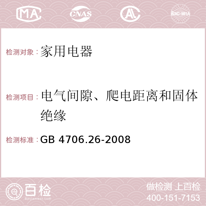 电气间隙、爬电距离和固体绝缘 家用和类似用途电器的安全 离心式脱水机的特殊要求 GB 4706.26-2008 （29)