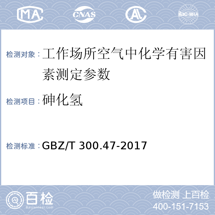 砷化氢 工作场所空气有毒物质测定 第47部分：砷及其无机化合物 GBZ/T 300.47-2017