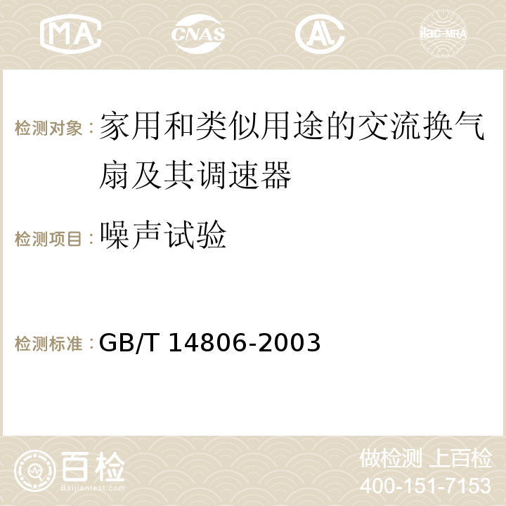 噪声试验 GB/T 14806-2003 家用和类似用途的交流换气扇及其调速器