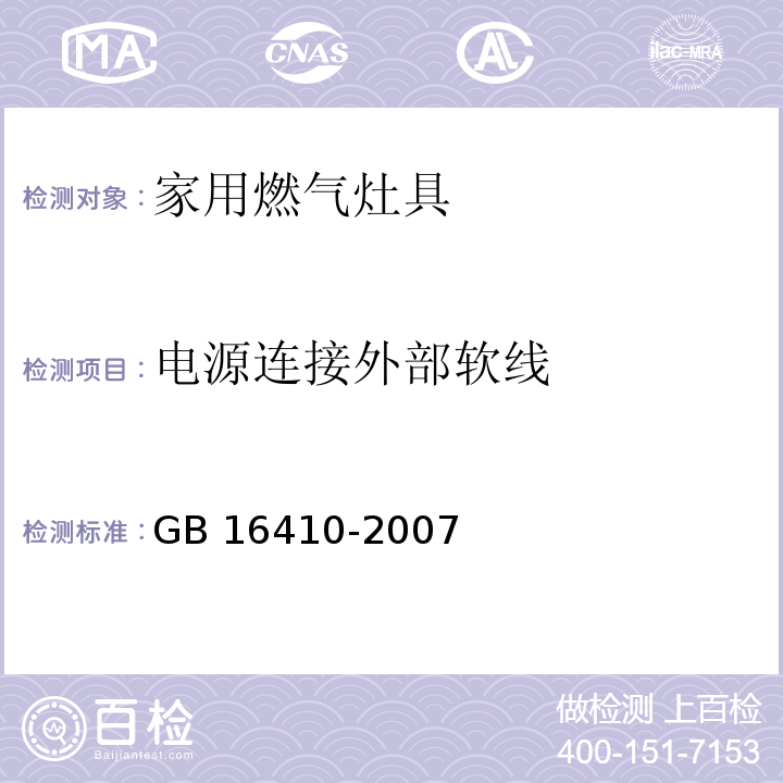 电源连接外部软线 家用燃气灶具GB 16410-2007