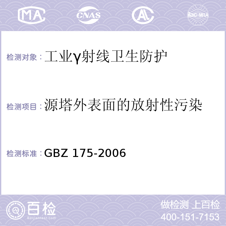 源塔外表面的放射性污染 γ射线工业 CT 放射卫生防护标准(GBZ 175-2006)