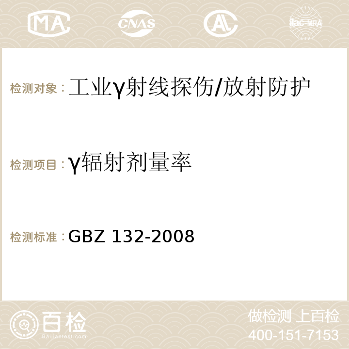 γ辐射剂量率 工业γ射线探伤放射防护标准/GBZ 132-2008