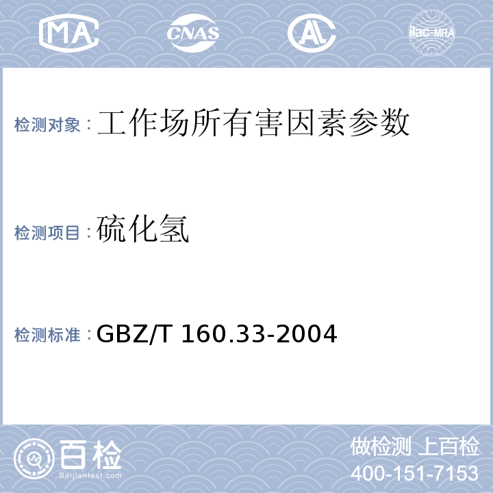 硫化氢 工作场所空气有毒物质测定 硫化物（硫化氢的硝酸银比色法）GBZ/T 160.33-2004（7）