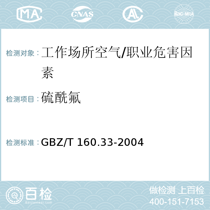 硫酰氟 工作场所空气有毒物质测定 硫化物/GBZ/T 160.33-2004