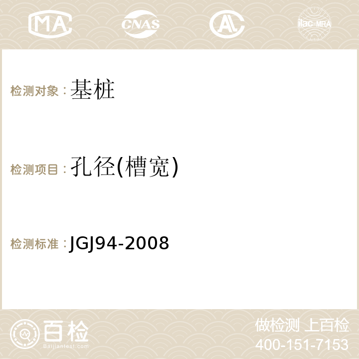 孔径(槽宽) 建筑桩基技术规范 JGJ94-2008