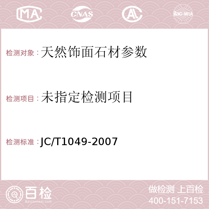  JC/T 1049-2007 超薄天然石材型复合板