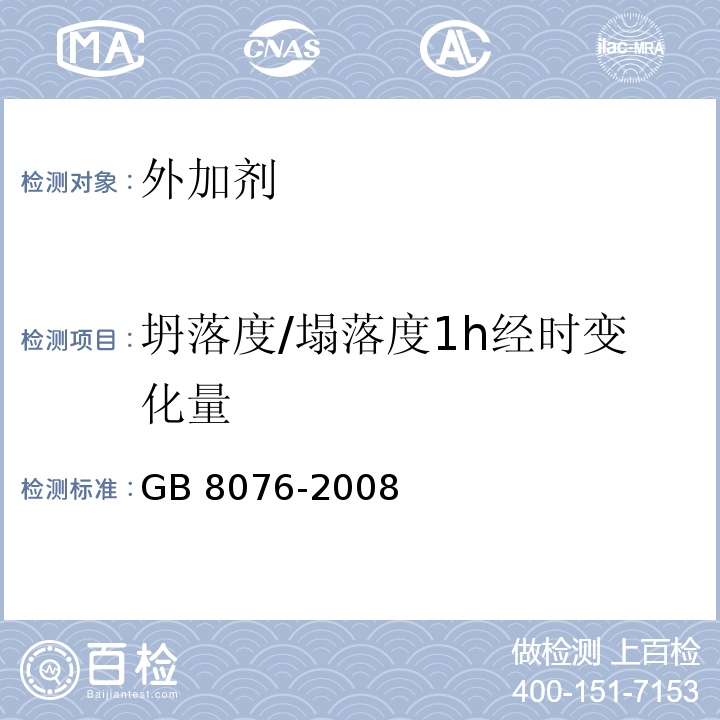 坍落度/塌落度1h经时变化量 混凝土外加剂GB 8076-2008