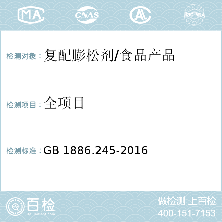 全项目 食品安全国家标准 食品添加剂 复配膨松剂/GB 1886.245-2016