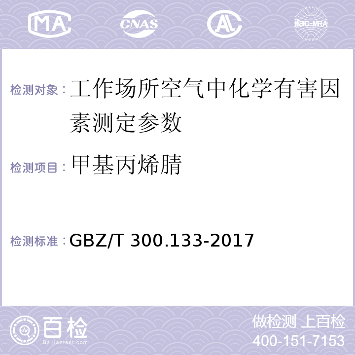 甲基丙烯腈 工作场所空气有毒物质测定第 133 部分：乙腈、丙烯腈和甲基丙烯腈 GBZ/T 300.133-2017 