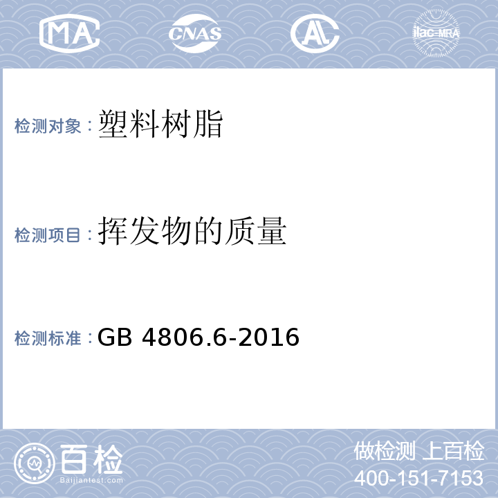 挥发物的质量 食品安全国家标准 食品接触用塑料树脂GB 4806.6-2016