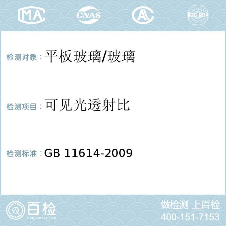 可见光透射比 平板玻璃/GB 11614-2009