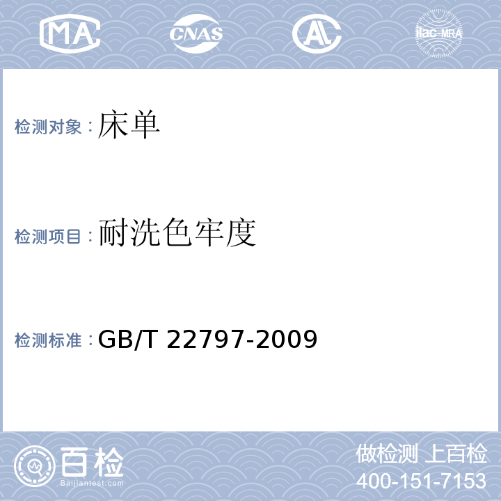 耐洗色牢度 床单GB/T 22797-2009