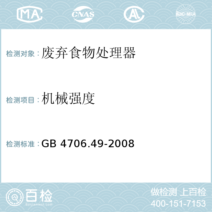 机械强度 家用和类似用途电器的安全 废弃食物处理器的特殊要求GB 4706.49-2008