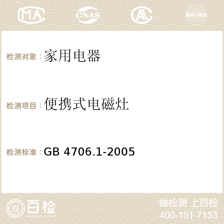便携式电磁灶 家用和类似用途电器的安全 第1部分：通用要求 GB 4706.1-2005