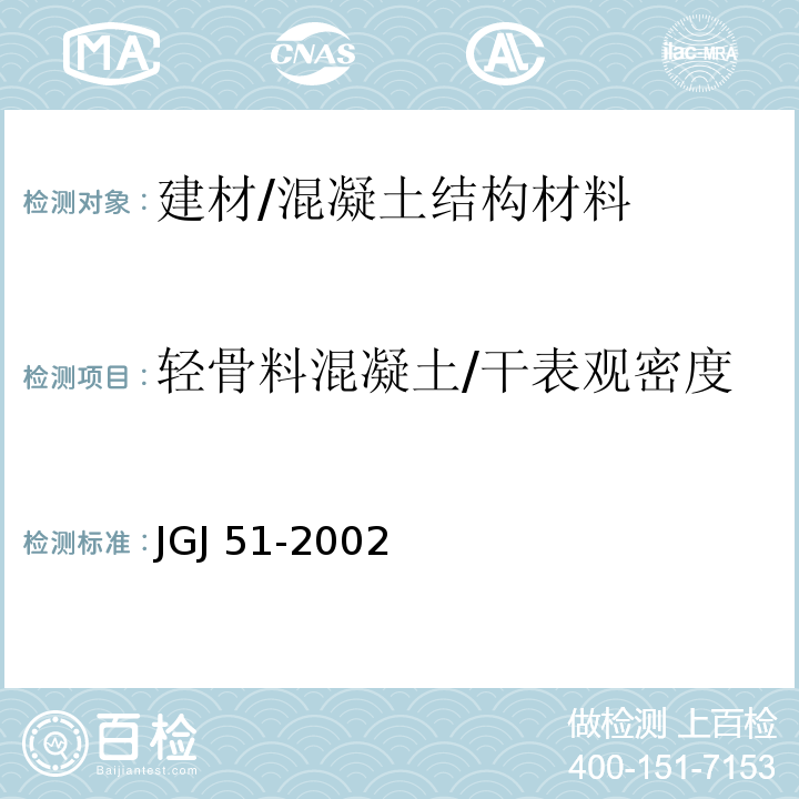 轻骨料混凝土/干表观密度 JGJ 51-2002 轻骨料混凝土技术规程(附条文说明)