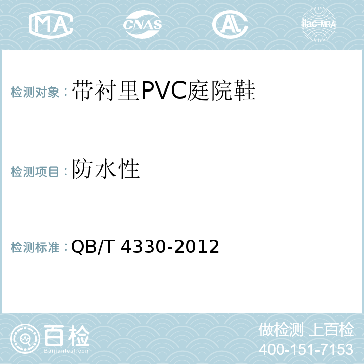 防水性 带衬里PVC庭院鞋QB/T 4330-2012
