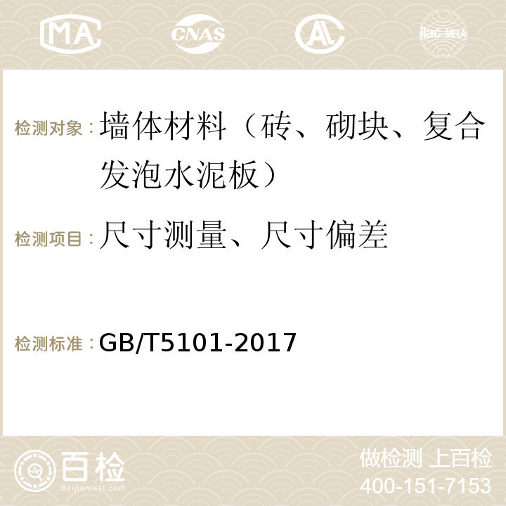 尺寸测量、尺寸偏差 烧结普通砖GB/T5101-2017