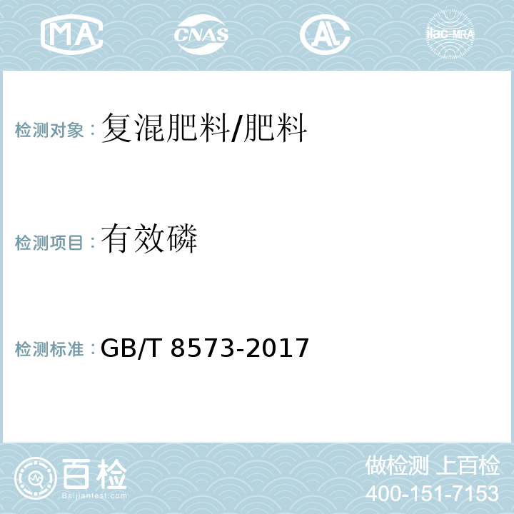 有效磷 复混肥料中有效磷含量的测定/GB/T 8573-2017