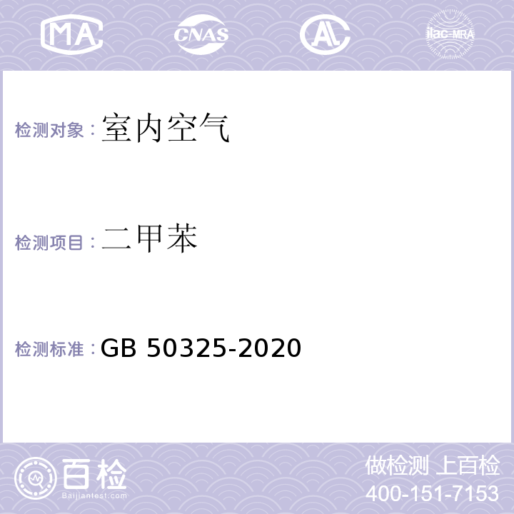 二甲苯 民用建筑工程室内环境污染控制标准GB 50325-2020