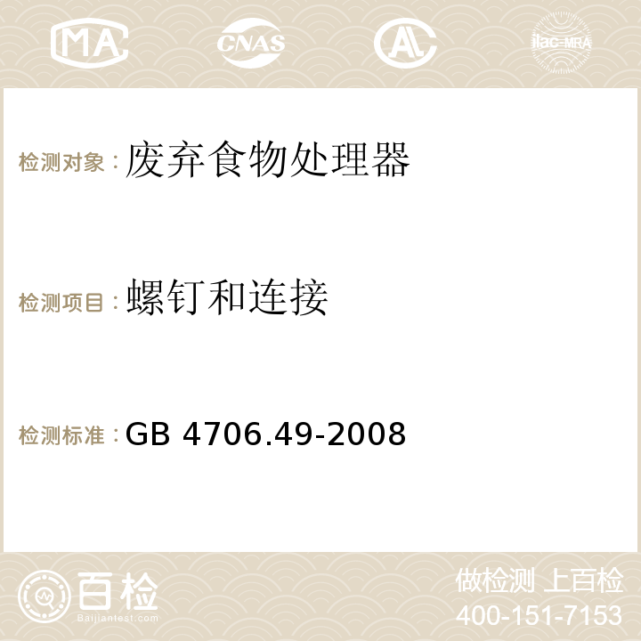 螺钉和连接 家用和类似用途电器的安全 废弃食物处理器的特殊要求 GB 4706.49-2008