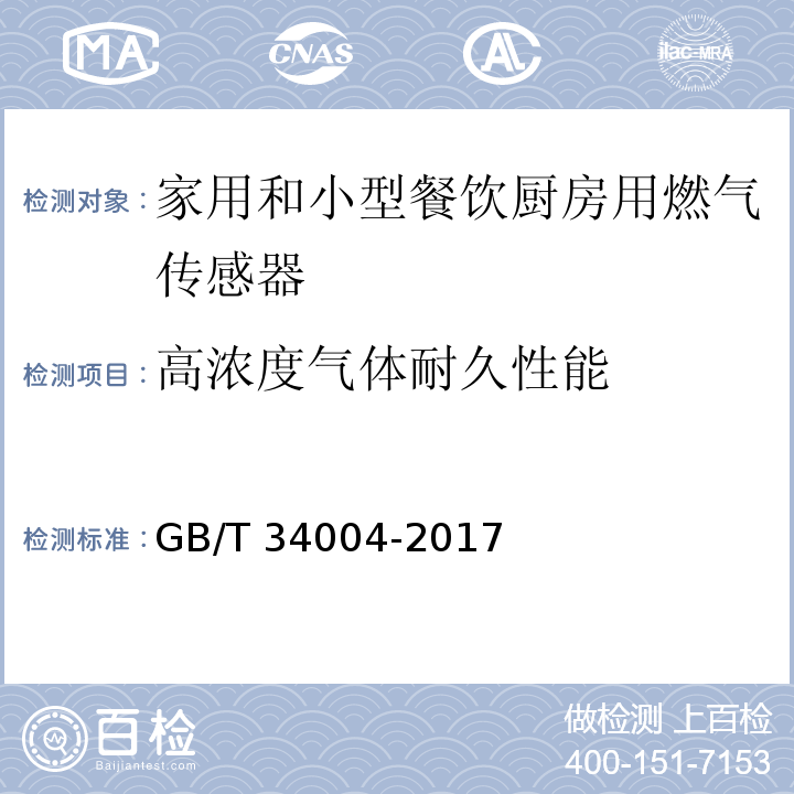 高浓度气体耐久性能 家用和小型餐饮厨房用燃气报警器及传感器GB/T 34004-2017