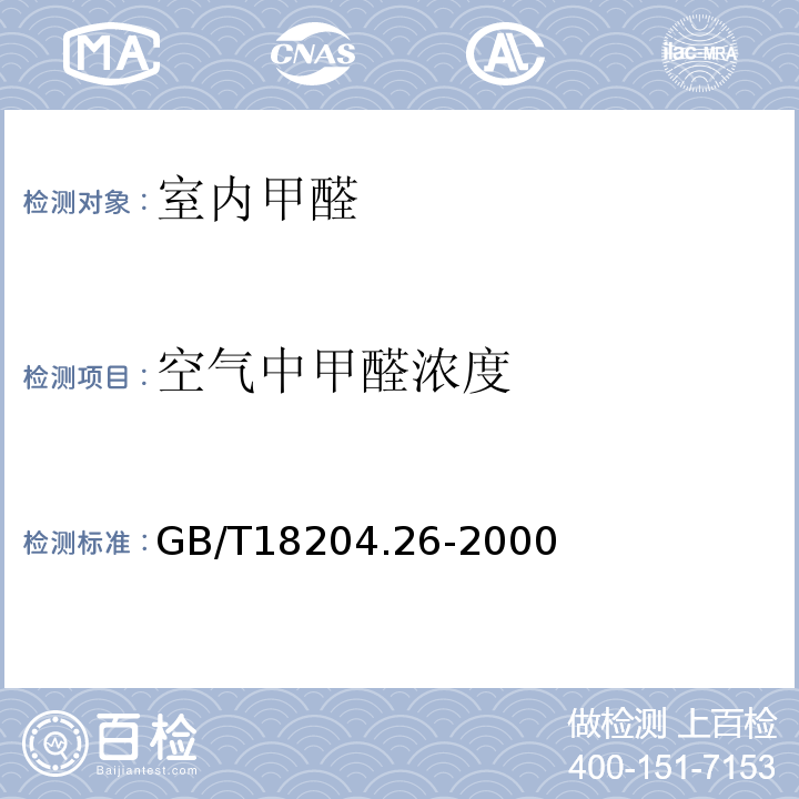 空气中甲醛浓度 GB/T 18883-2002 室内空气质量标准(附英文版本)(附第1号修改单)