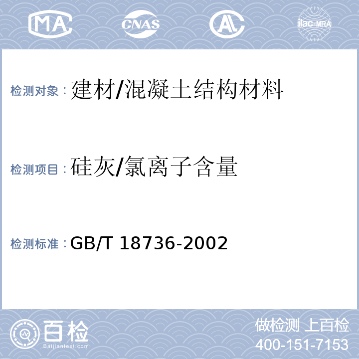 硅灰/氯离子含量 GB/T 18736-2002 高强高性能混凝土用矿物外加剂