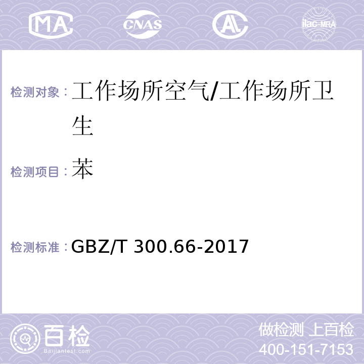 苯 工作场所空气有毒物质测定 第66部分：苯、甲苯、二甲苯和乙苯/GBZ/T 300.66-2017