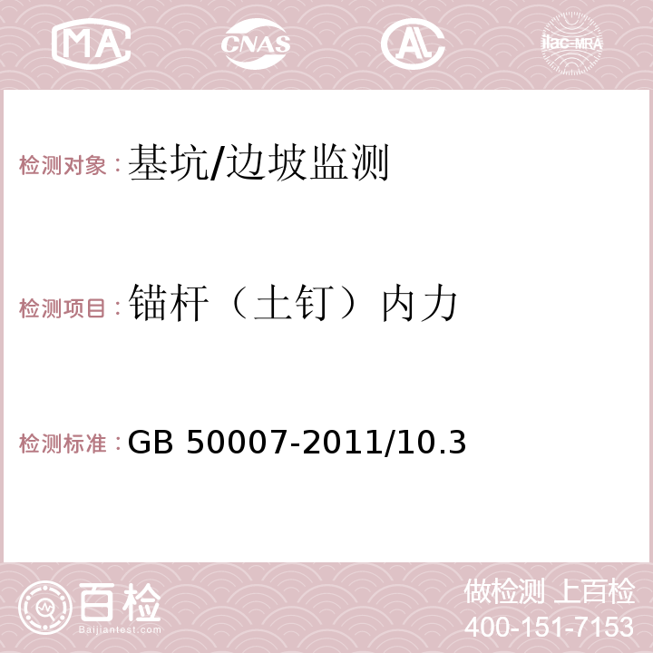 锚杆（土钉）内力 GB 50007-2011 建筑地基基础设计规范(附条文说明)