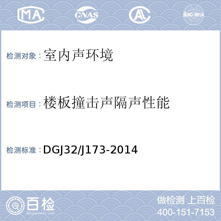 楼板撞击声隔声性能 DGJ32/J173-2014 江苏省绿色建筑设计标准 