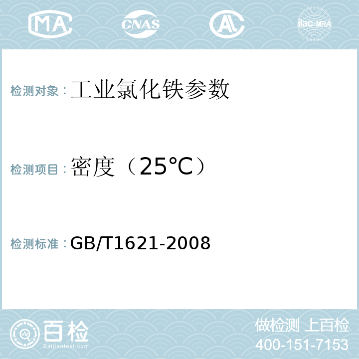 密度（25℃） GB/T 1621-2008 工业氯化铁