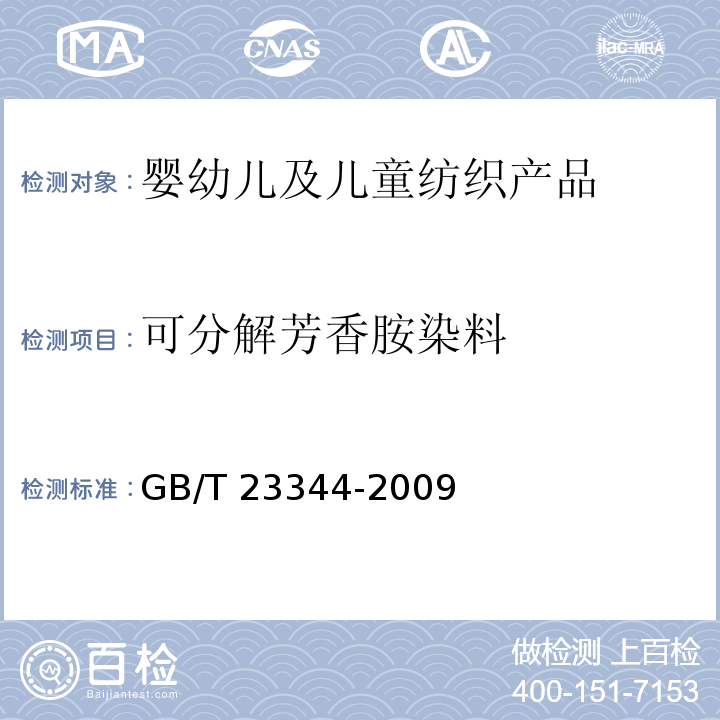 可分解芳香胺染料 纺织品 4-氨基偶氮苯GB/T 23344-2009