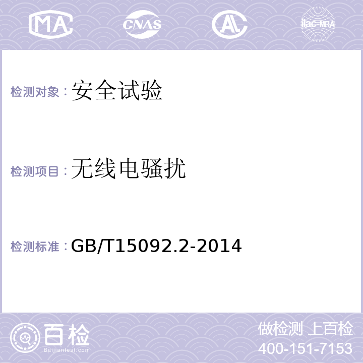 无线电骚扰 器具开关 第2部分:软线开关的特殊要求GB/T15092.2-2014