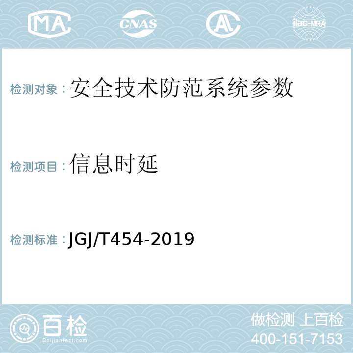 信息时延 JGJ/T 454-2019 智能建筑工程质量检测标准(附条文说明)