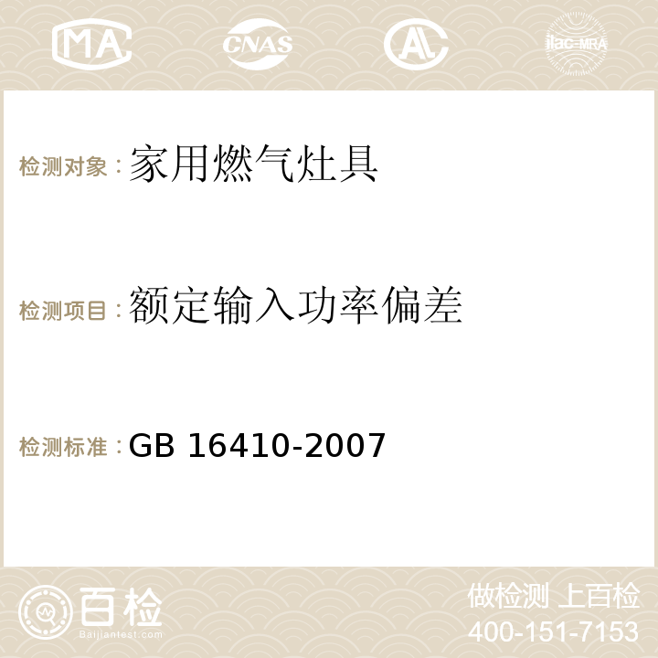 额定输入功率偏差 家用燃气灶具GB 16410-2007